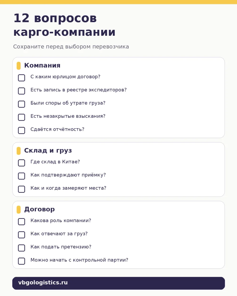Чек-лист из двенадцати вопросов для проверки карго-компании перед первой отправкой