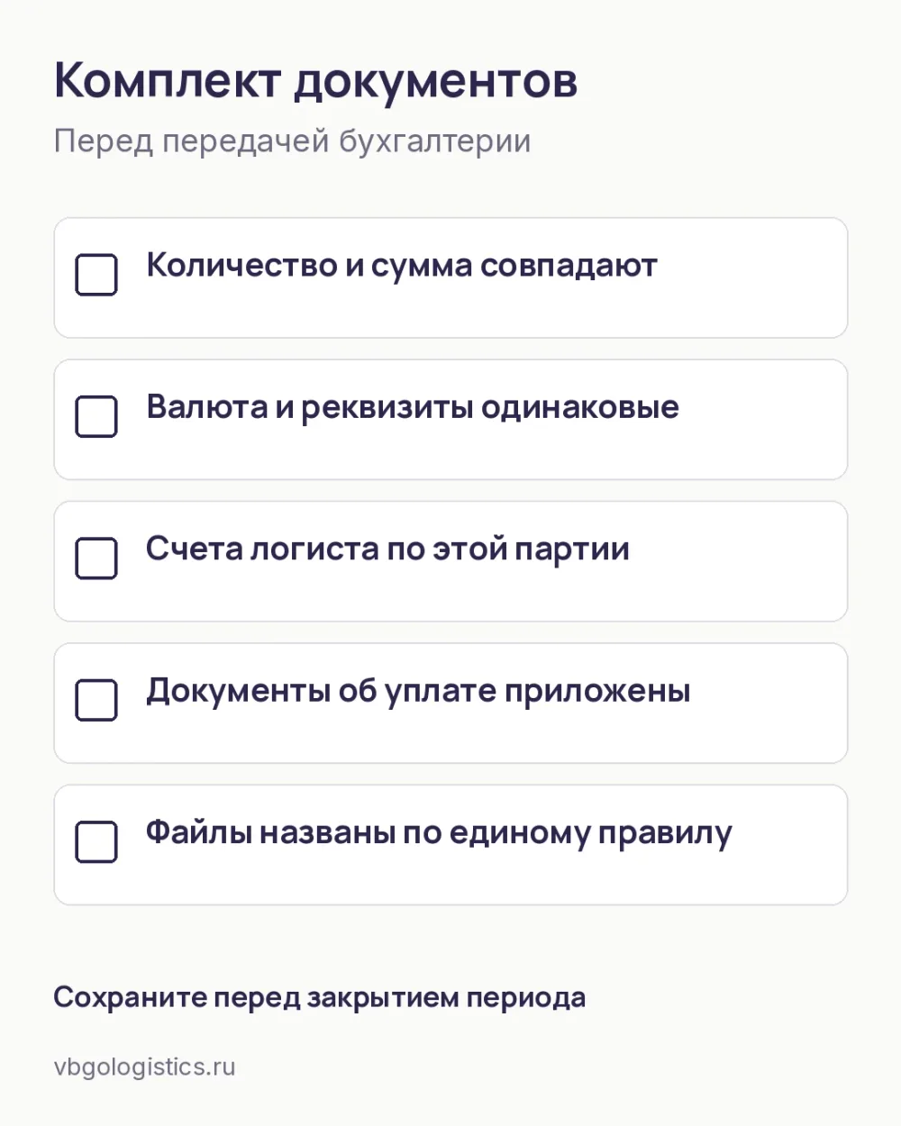 Чек-лист проверки комплекта документов импортной поставки перед передачей бухгалтерии