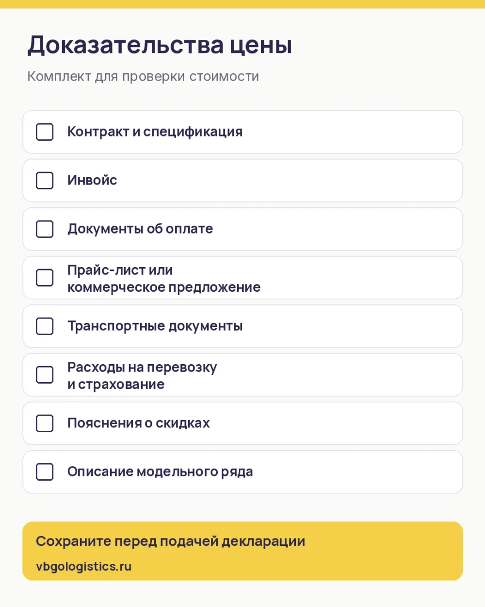 Чек-лист документов для подтверждения цены при таможенной стоимости