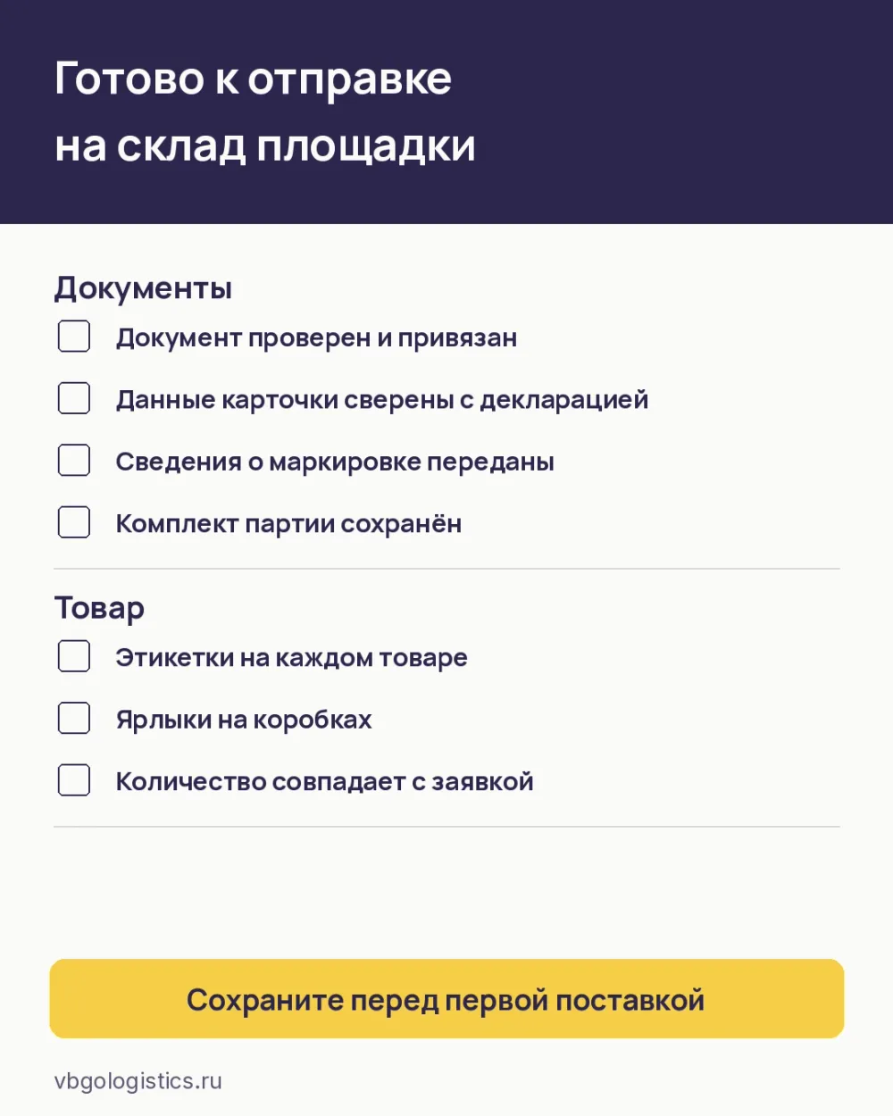 Чек-лист готовности первой официальной поставки к передаче на склад маркетплейса
