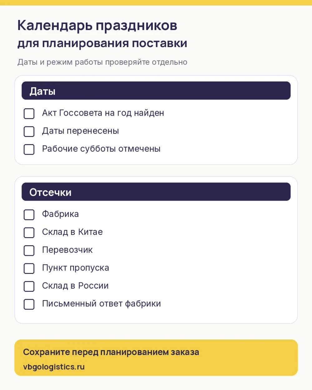 Чек-лист планирования поставки из Китая с учётом праздников: даты и отсечки