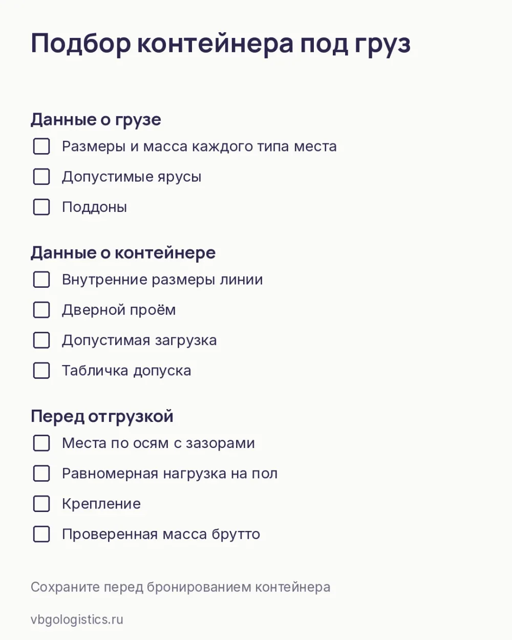 Чек-лист подбора контейнера 20 или 40 футов под конкретный груз