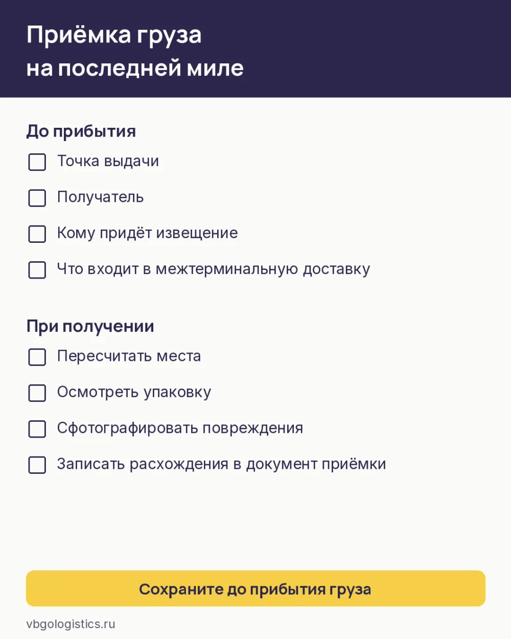 Чек-лист приёмки карго-груза при доставке по России