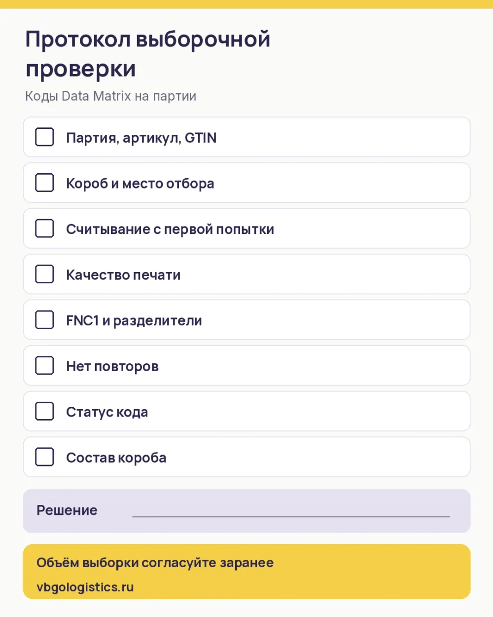 Чек-лист протокола выборочной проверки кодов Data Matrix на партии