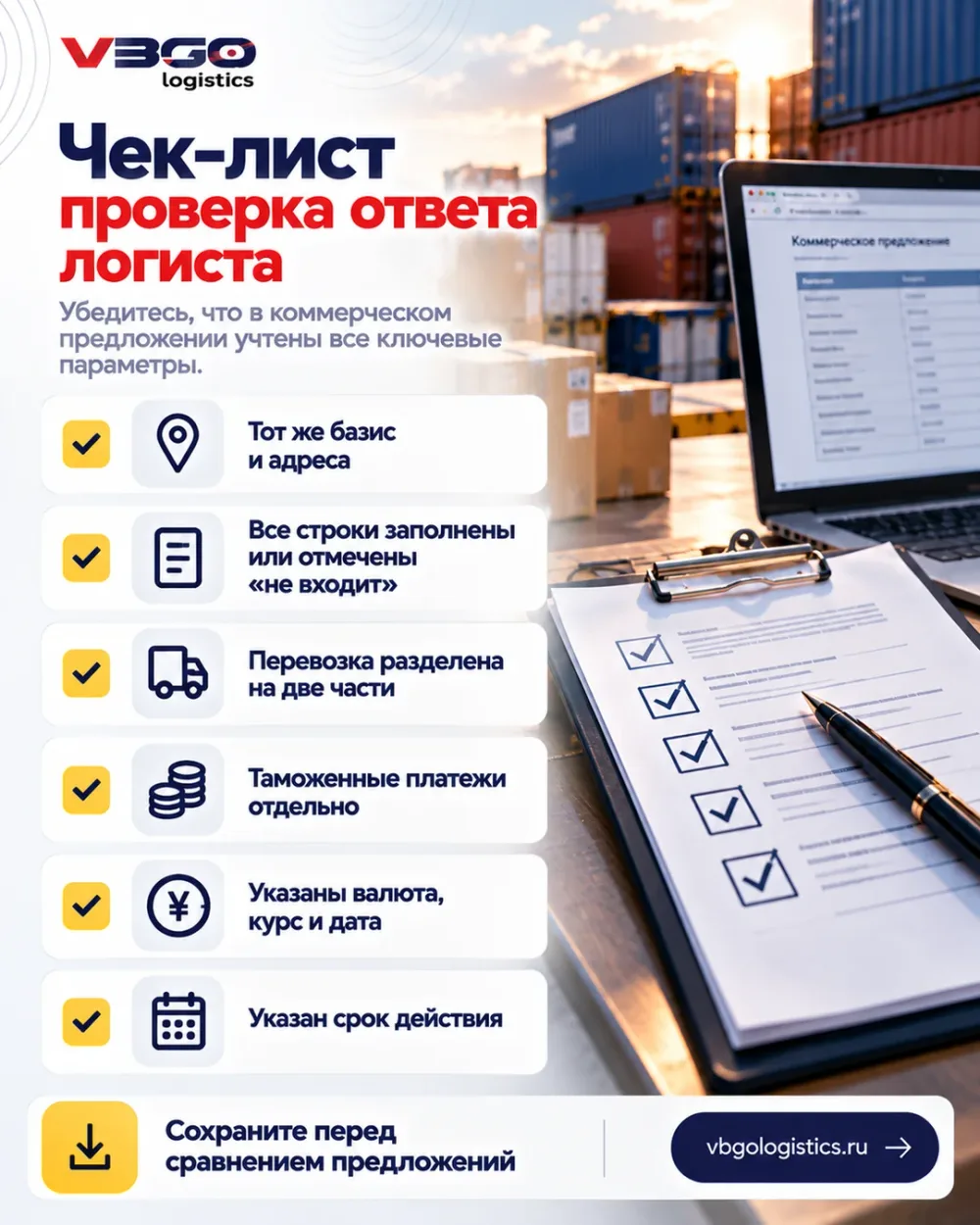Чек-лист проверки полноты коммерческого предложения логиста
