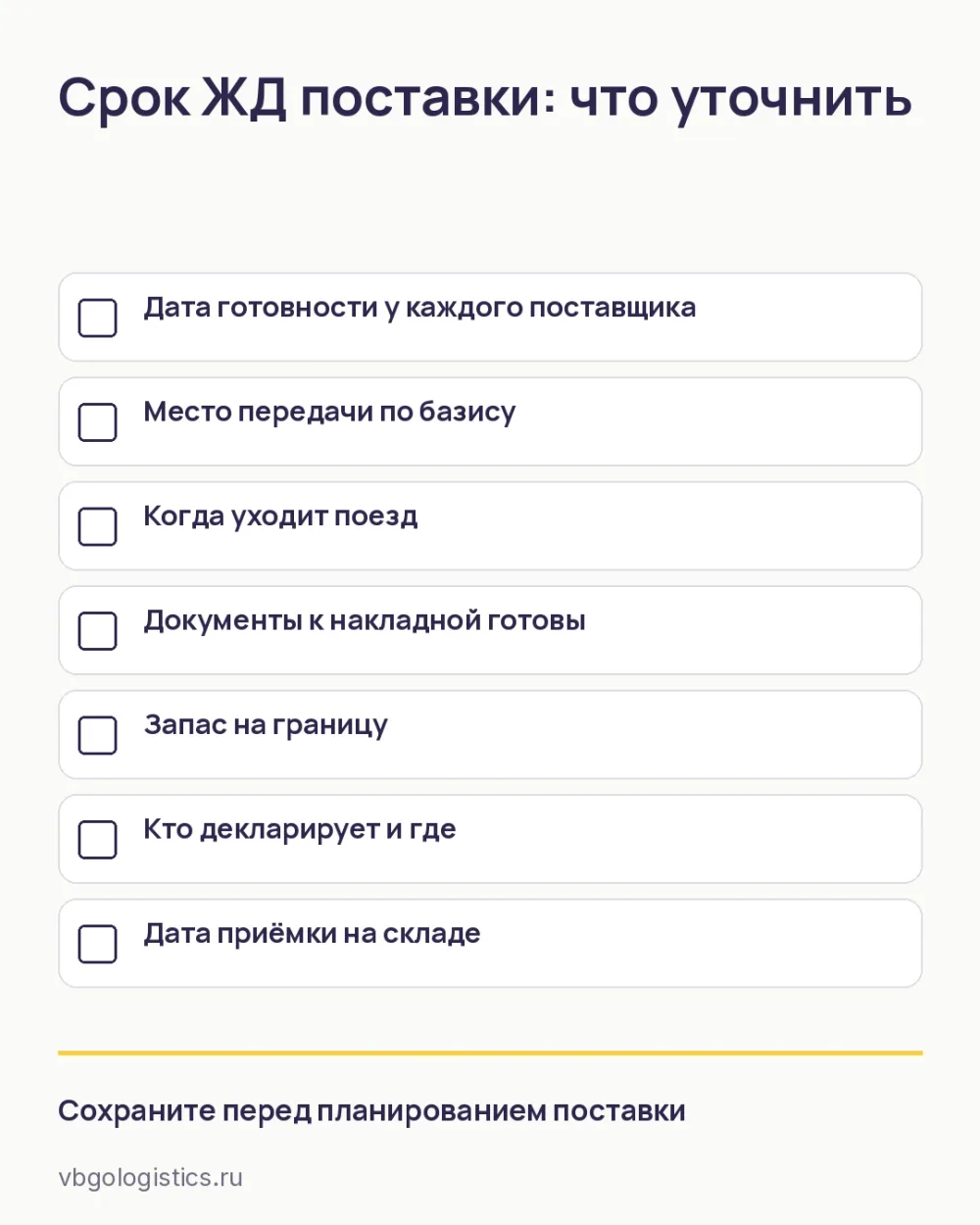 Чек-лист вопросов для планирования срока железнодорожной поставки из Китая
