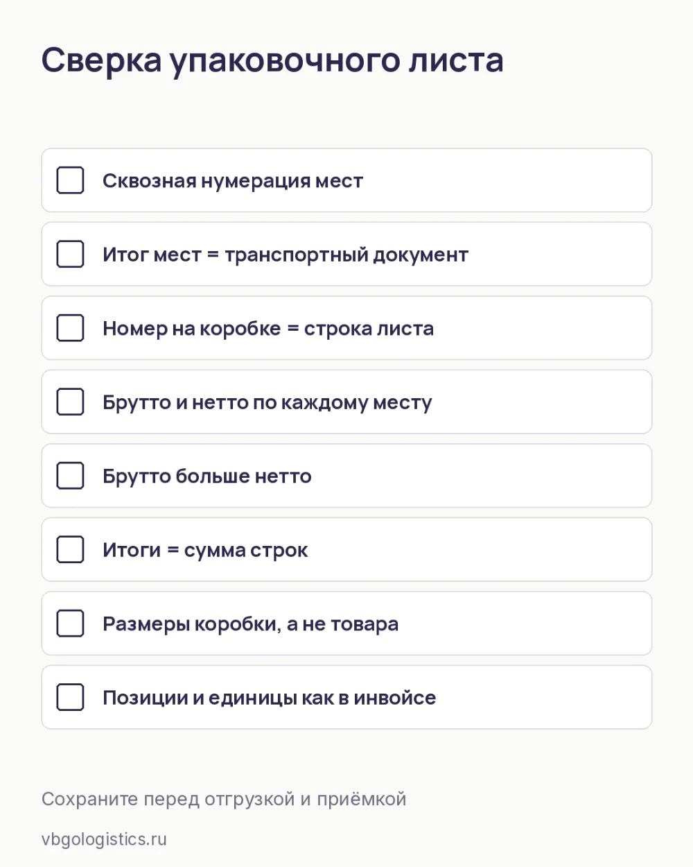 Чек-лист сверки упаковочного листа с коробками и инвойсом