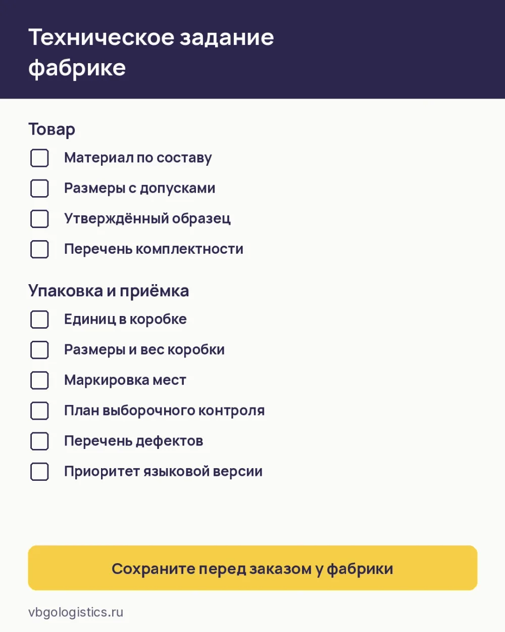 Чек-лист технического задания китайской фабрике перед заказом партии