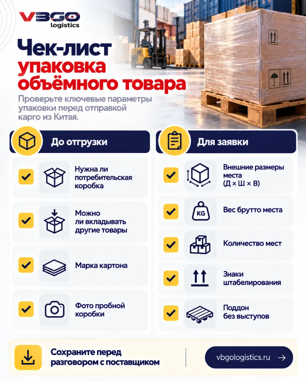 Чек-лист упаковки объёмного товара перед отправкой карго из Китая