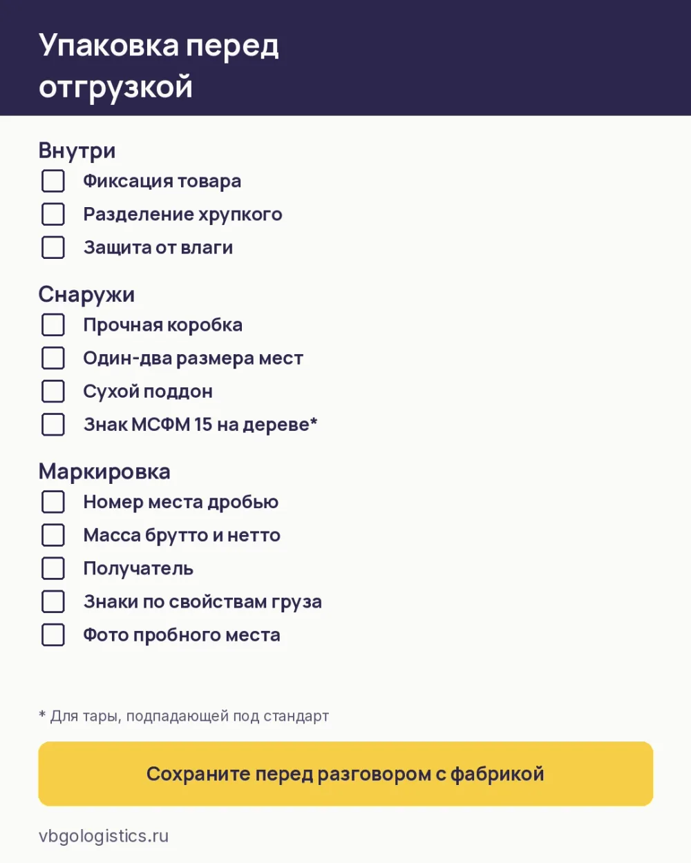 Чек-лист упаковки груза перед отгрузкой с китайской фабрики