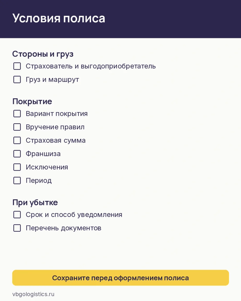 Чек-лист условий полиса страхования карго-груза из Китая