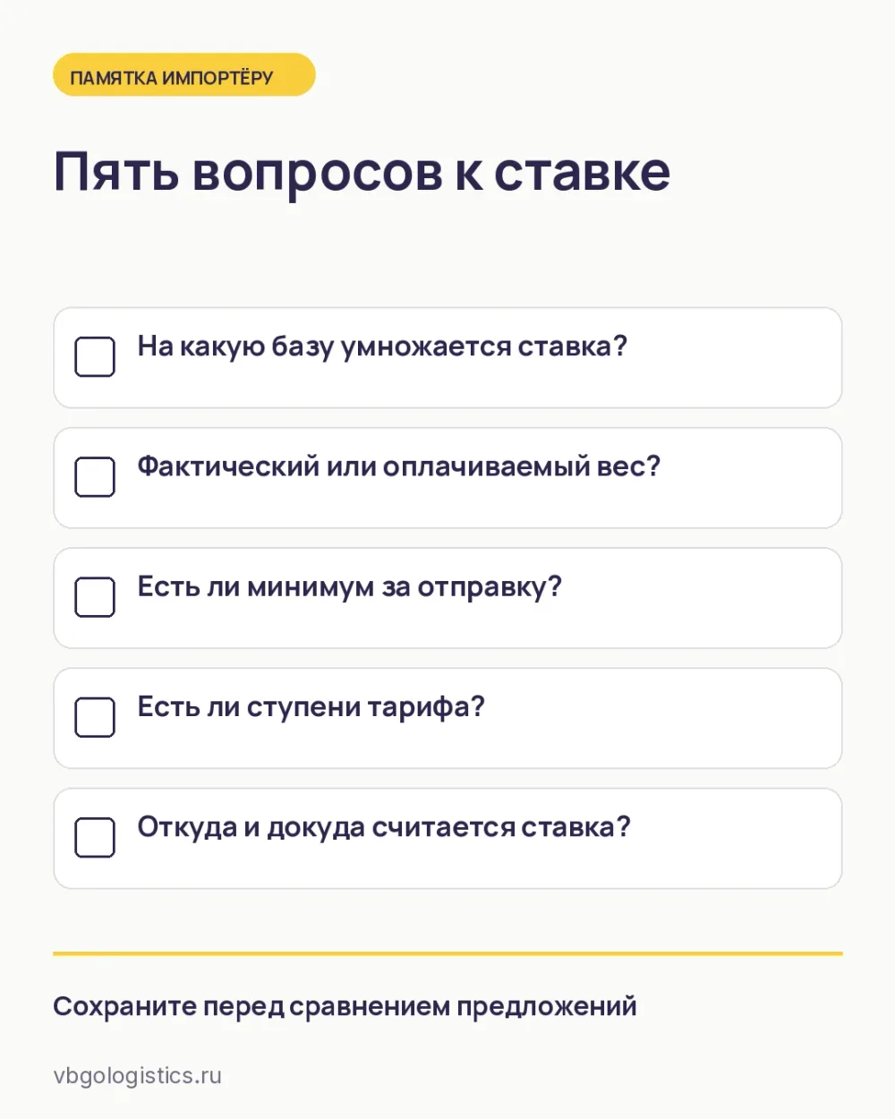Чек-лист вопросов перевозчику о единице тарифа доставки из Китая