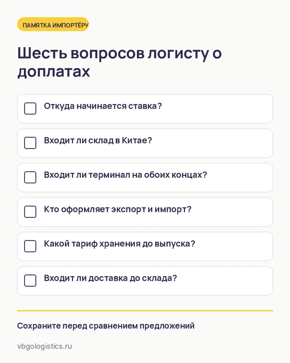 Чек-лист вопросов логисту о расходах сверх ставки перевозки из Китая