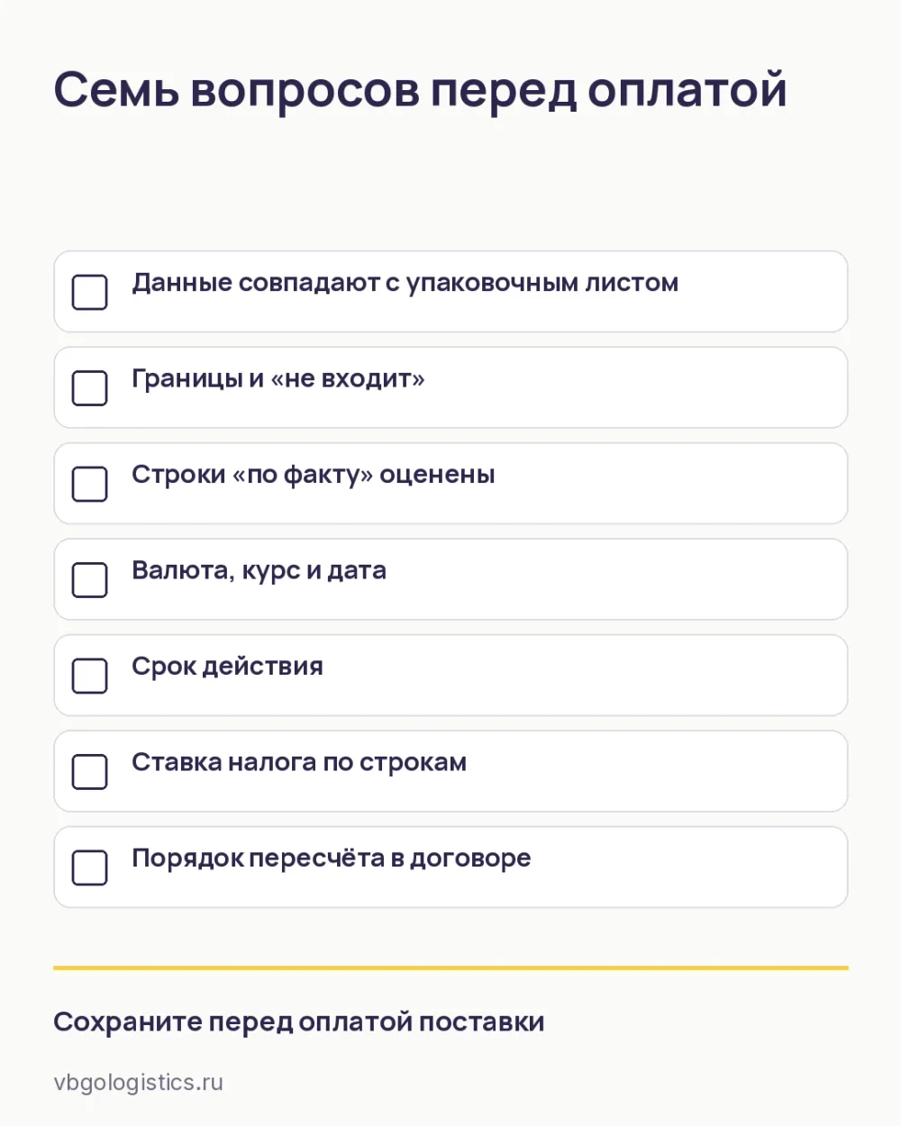 Чек-лист вопросов логисту перед оплатой сметы на доставку из Китая