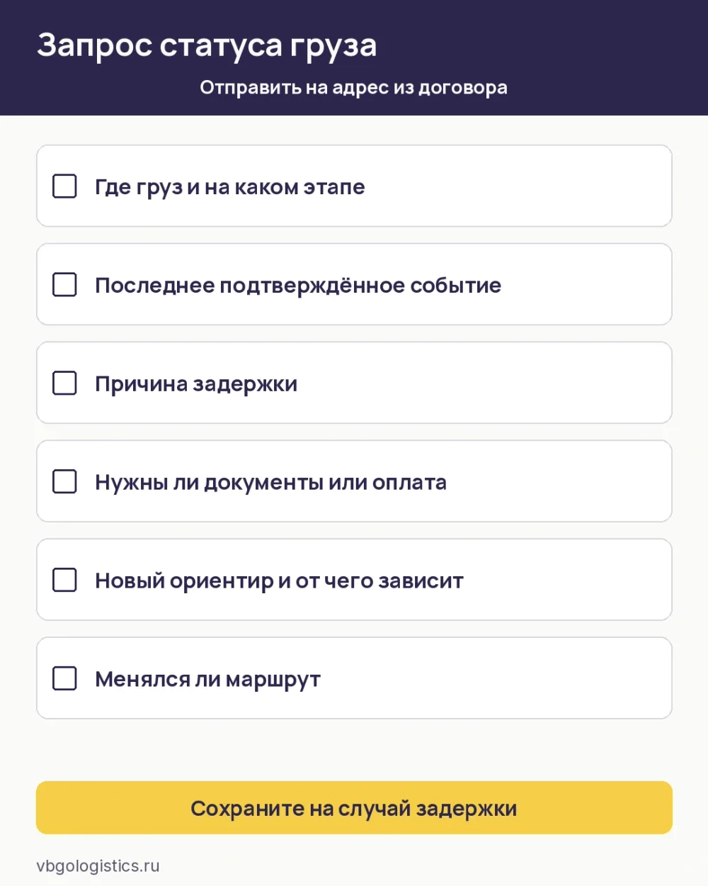 Чек-лист вопросов перевозчику при задержке карго-груза из Китая