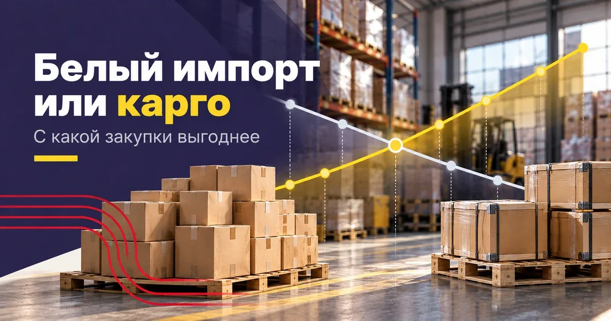 Точка равенства расходов по карго и белому импорту при повторных закупках