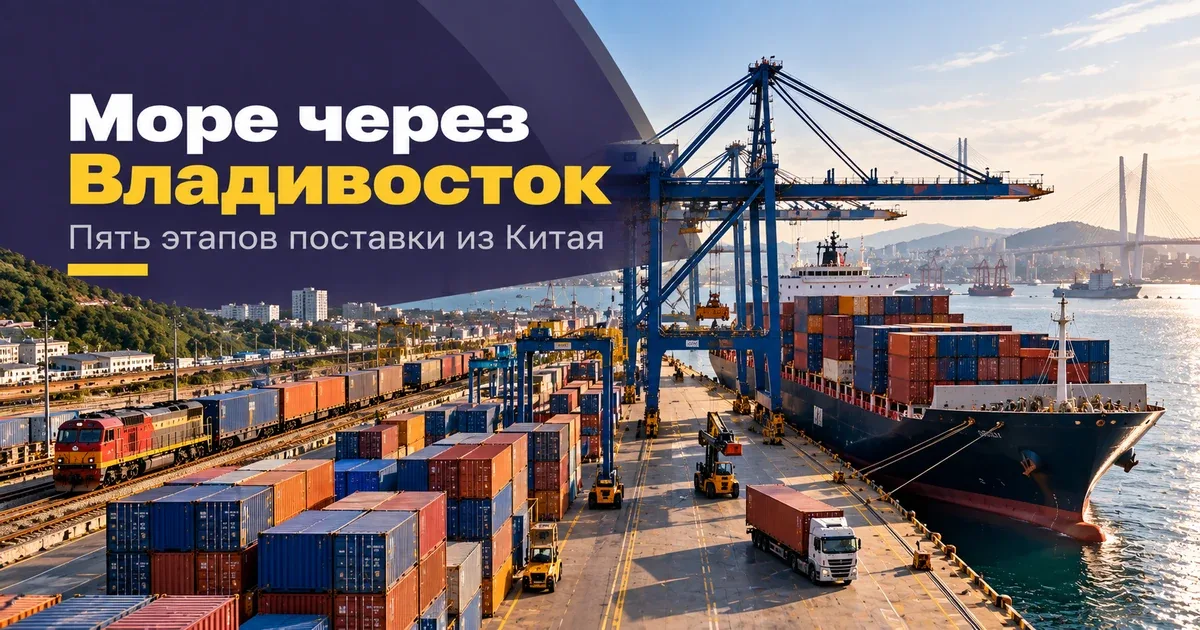 Контейнерный терминал, судно и поезд — этапы морской поставки из Китая через Владивосток