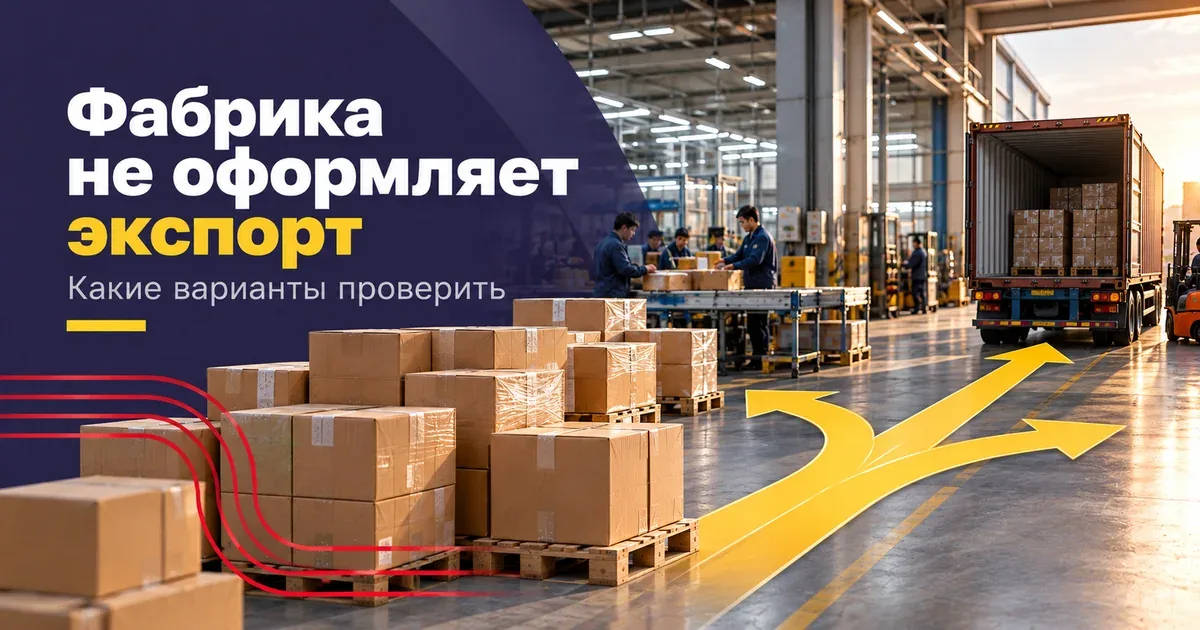 Варианты официального экспорта, если китайская фабрика не оформляет его сама