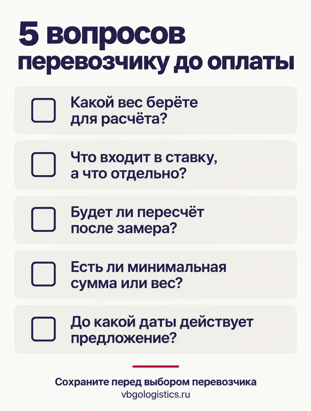 Чек-лист вопросов перевозчику перед оплатой карго из Китая